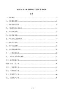 年產xx噸六氟磷酸鋰項目資金申請報告