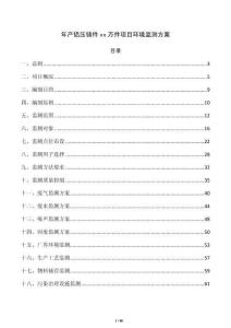年產鋁壓鑄件xx萬件項目環境監測方案