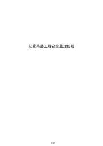 起重吊装工程安全监理细则