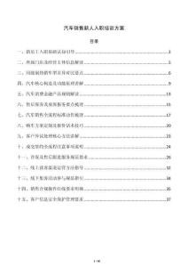 汽車銷售新人入職培訓方案