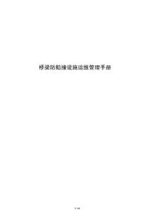 橋梁防船撞設(shè)施運(yùn)維管理手冊