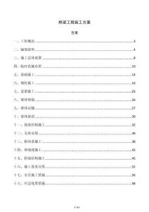 橋梁工程施工方案