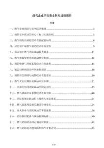 燃氣企業消防安全聯動培訓課件