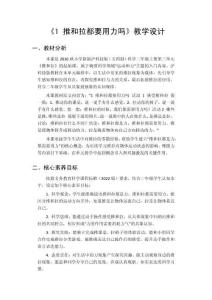 2026秋小學新版滬科技版（五四制）科學二年級上冊第3單元 推和拉《1 推和拉都要用力嗎》教學設計