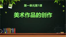 美术作品的创作+课件-2025-2026学年高中美术人教版（2019）必修美术鉴赏