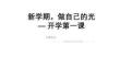 新學期，做自己的光+課件--2025-2026學年高二下學期開學第一課主題班會