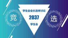 （新）学生会会长选举精选讨论PPT模板下载