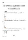 2025抚顺新宾满族自治县消防救援局政府专职消防员招聘考试真题