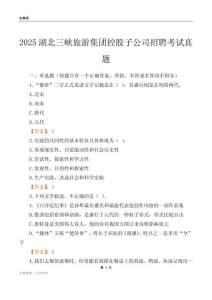 2025湖北三峡旅游集团控股子公司招聘考试真题
