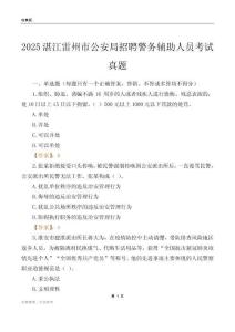 2025湛江雷州市公安局招聘警务辅助人员考试真题