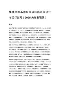 集成電路晶圓制造超純水系統設計與運行指南（2025先進制程版）