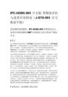 IPC-HDBK-005 中文版 焊锡膏评估与选型应用指南（J-STD-005 官方配套手册）