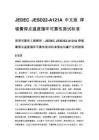 JEDEC JESD22-A121A 中文版 焊锡膏焊点温度循环可靠性测试标准