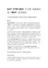 SJ_T 11797-2021 中文版 晶圆级封装（WLP）技术规范