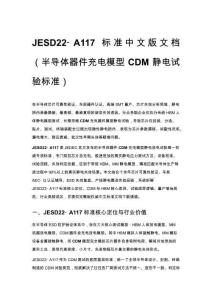 JESD22‑A117 标准中文版文档（半导体器件充电模型 CDM 静电试验标准）