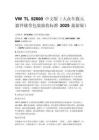 VW TL 52000 中文版（大众车载元器件载带包装验收标准 2025 最新版）