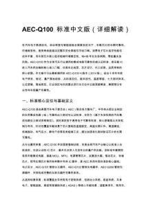 AEC-Q100 标准中文版（详细解读）