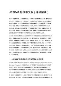 JESD47 標(biāo)準(zhǔn)中文版（詳細(xì)解讀）