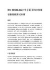 IEC 60686-2022 中文版 超纯水制备设备性能测试标准