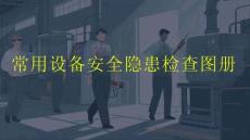 【課件】常用設備工具安全隱患檢查圖冊