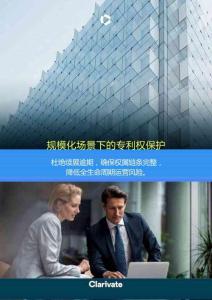 2026規模化場景下的專利權保護白皮書 杜絕續展逾期，確保權屬鏈條完整， 降低全生命周期運營風險-科睿唯安