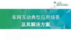 車網互動典型應用場景及其解決方案