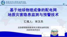 基于地球物理成像的配電網地質災害隱患監測與預警技術總結-應急管理部