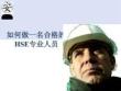 如何做一名合格的hse专业人员