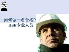 如何做一名合格的hse專業人員