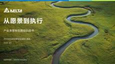 臺達ESG：從愿景到執行——產業凈零轉型路徑白皮書