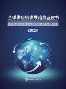 中国物流与采购联合会：全球供应链发展趋势蓝皮书（2025）