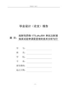 放射性药物177LuHuJ591单抗注射液临床试验申请获受理的技术分析与行