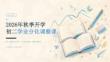 2026 年秋季開學(xué)初二學(xué)業(yè)分化調(diào)整課