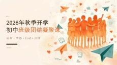 2026 年秋季開學初中生班級團結凝聚課