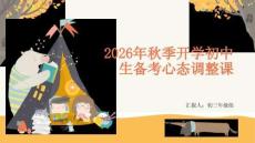 2026 年秋季開學初中生備考心態調整課