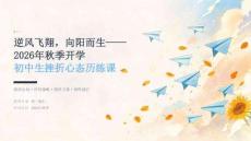 2026 年秋季開學初中生挫折心態歷練課