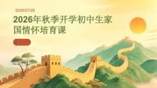2026 年秋季開學初中生家國情懷培育課