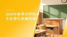 2026 年秋季開學初中生儀容儀表規范課