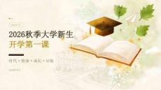 2026秋季大學新生開學第一課