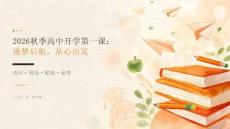 2026秋季高中開學第一課：逐夢啟航，從心出發