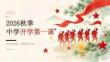 2026秋季中學開學第一課：傳承長征精神，做新時代好少年