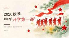 2026秋季中學開學第一課：傳承長征精神，做新時代好少年