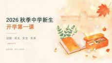 2026秋季中學新生開學第一課