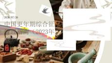 中国更年期综合征管理指南（2023年版）
