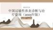 中国过敏性鼻炎诊断与治疗指南（2023年版）