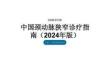 中国颈动脉狭窄诊疗指南（2024年版）