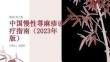 中国慢性荨麻疹诊疗指南（2023年版）