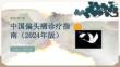 中国偏头痛诊疗指南（2024年版）