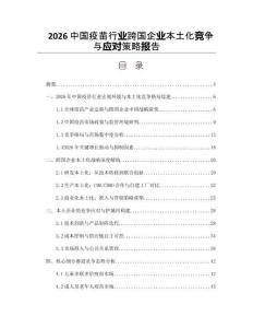 2026中國疫苗行業跨國企業本土化競爭與應對策略報告