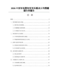 2026中国智能药物管理系统减少用药错误效果报告